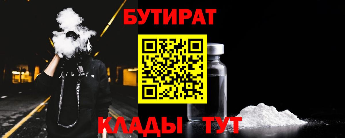 Заводоуковск  БУТИРАТ 1.4BDO  БУТИРАТ  Вход с VPN 